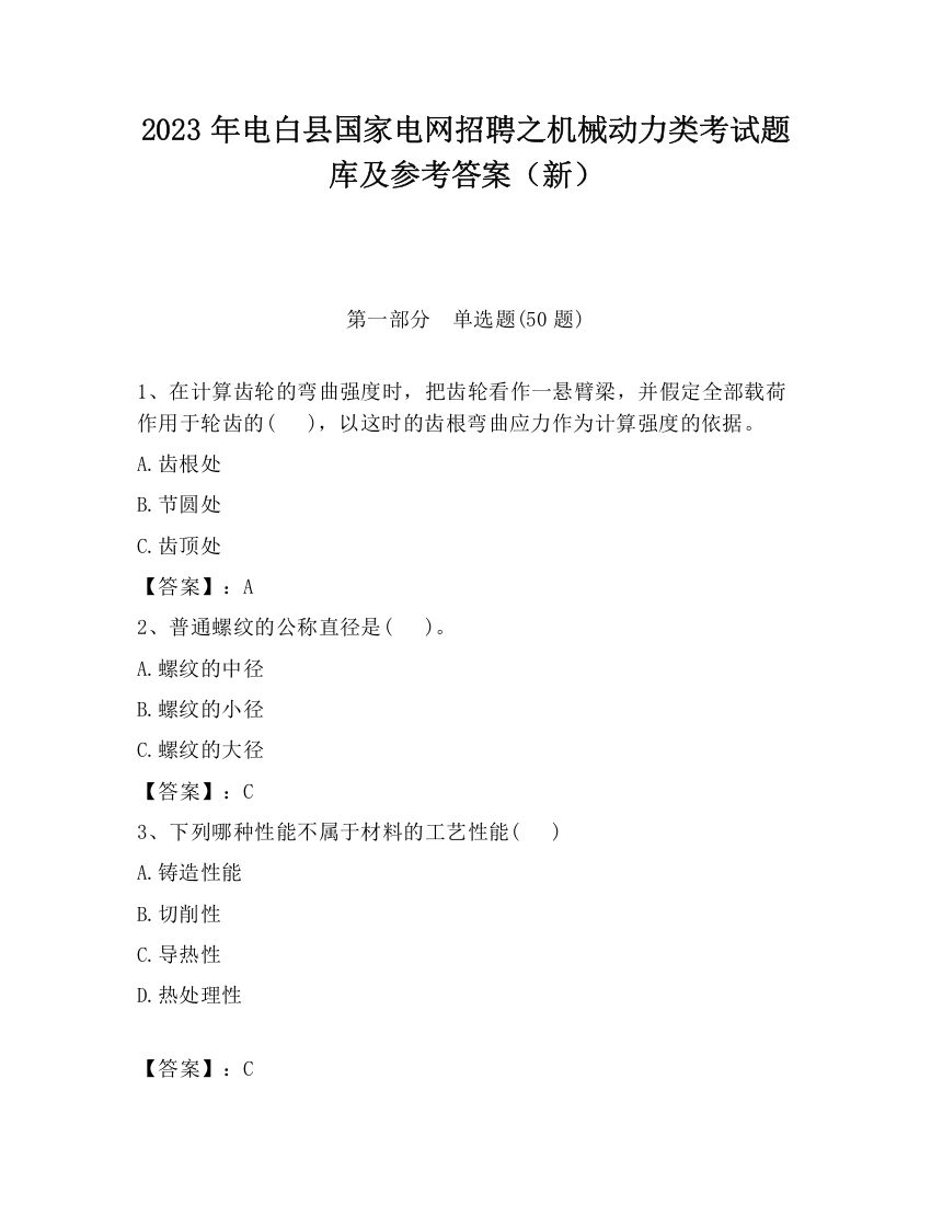 2023年电白县国家电网招聘之机械动力类考试题库及参考答案（新）