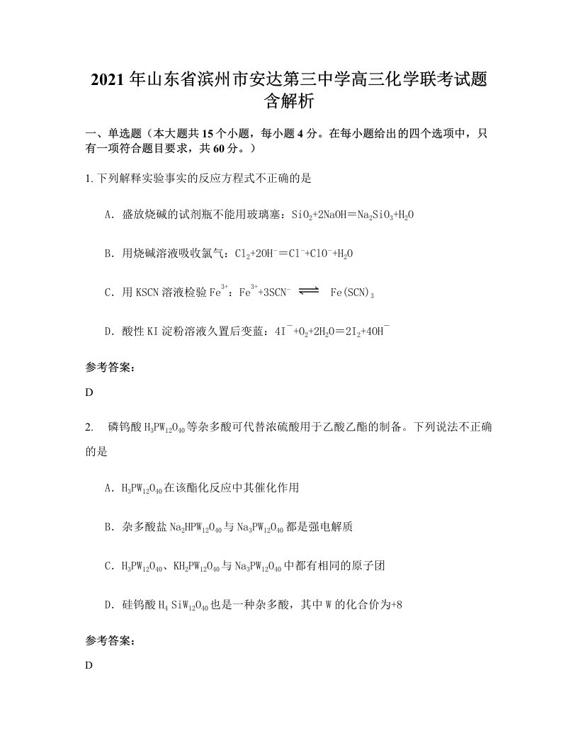 2021年山东省滨州市安达第三中学高三化学联考试题含解析