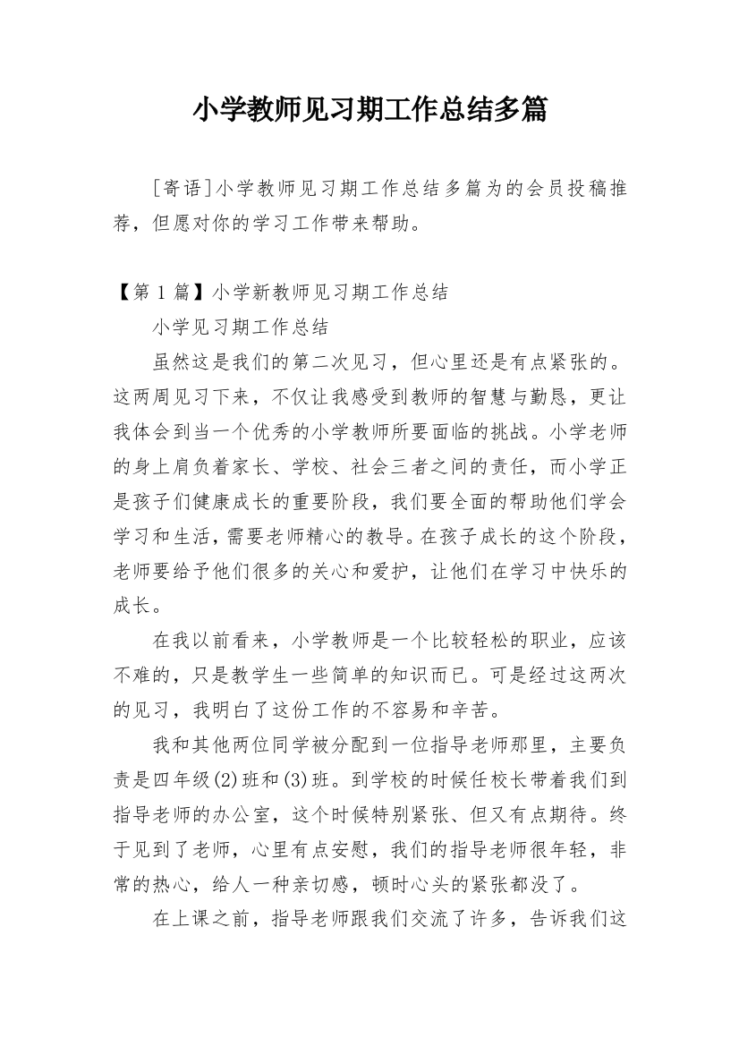 小学教师见习期工作总结多篇