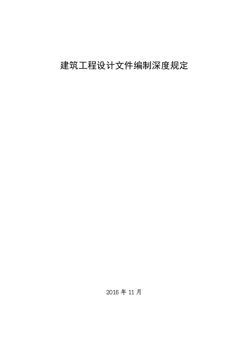 建筑工程设计文件编制深度规定