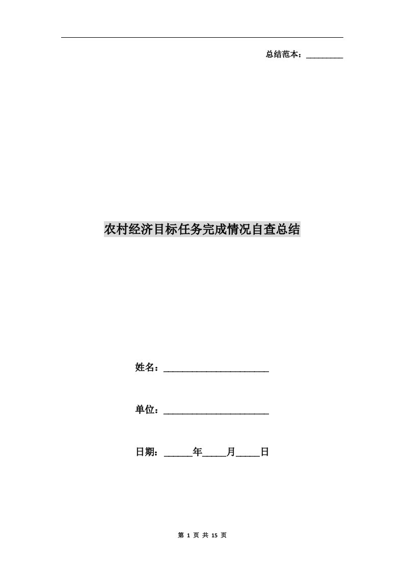 农村经济目标任务完成情况自查总结