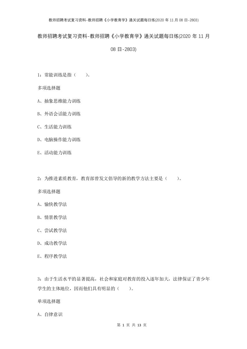 教师招聘考试复习资料-教师招聘小学教育学通关试题每日练2020年11月08日-2803