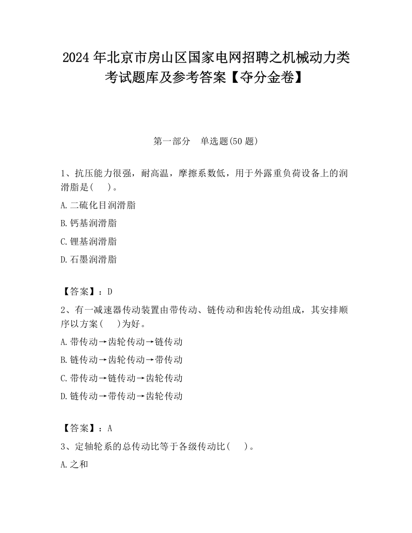 2024年北京市房山区国家电网招聘之机械动力类考试题库及参考答案【夺分金卷】