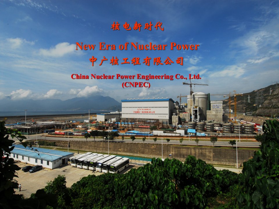 核电新时代NewEraofNuclearPower