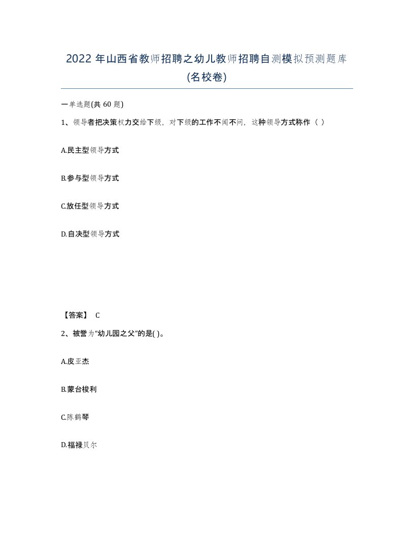 2022年山西省教师招聘之幼儿教师招聘自测模拟预测题库名校卷