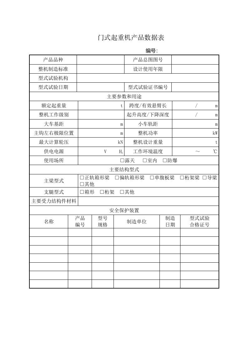 门式起重机产品数据表