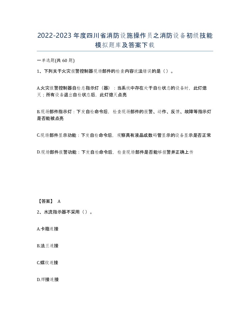 2022-2023年度四川省消防设施操作员之消防设备初级技能模拟题库及答案