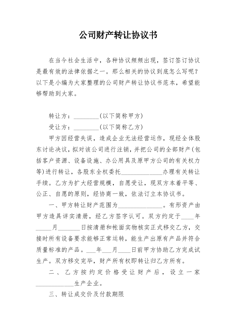 公司财产转让协议书_1