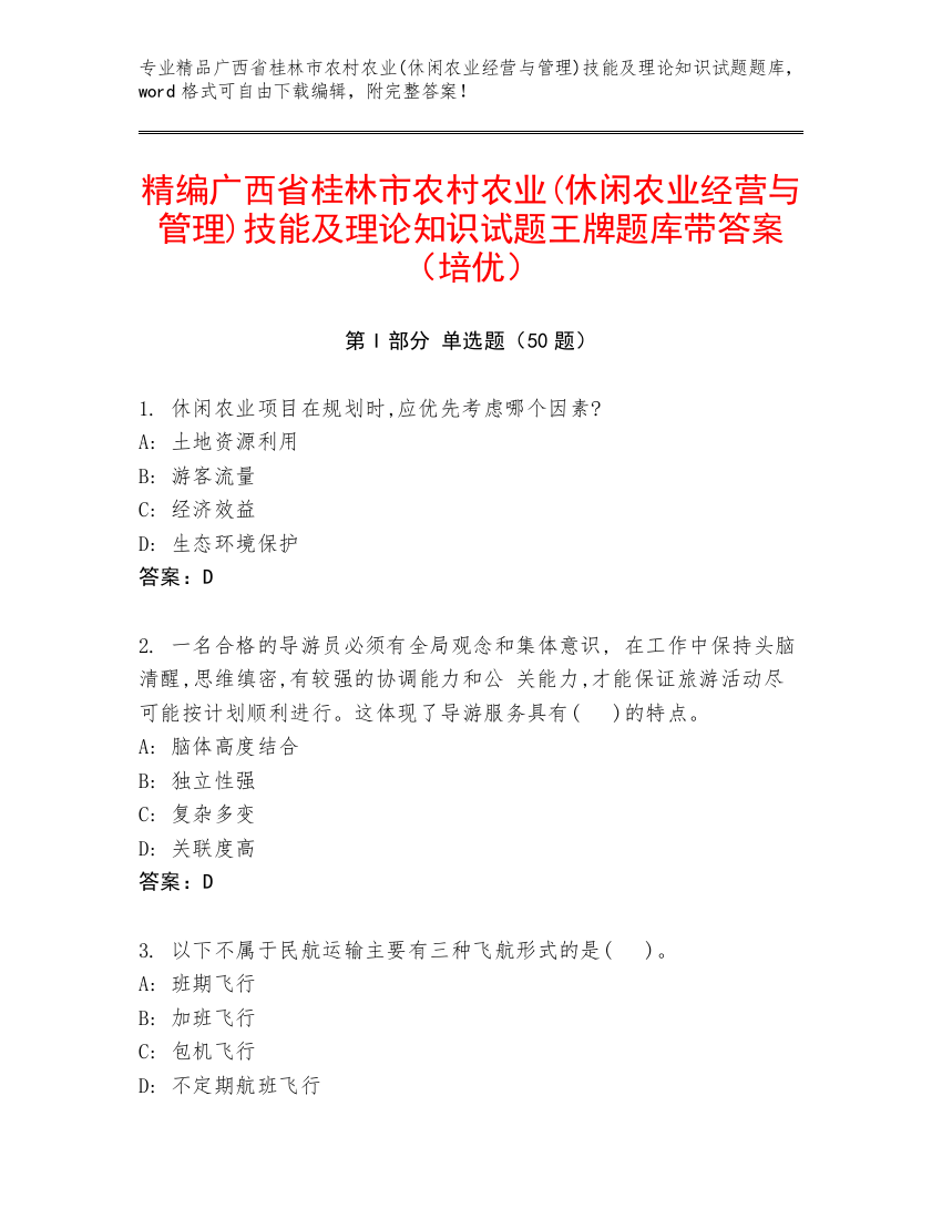 精编广西省桂林市农村农业(休闲农业经营与管理)技能及理论知识试题王牌题库带答案（培优）