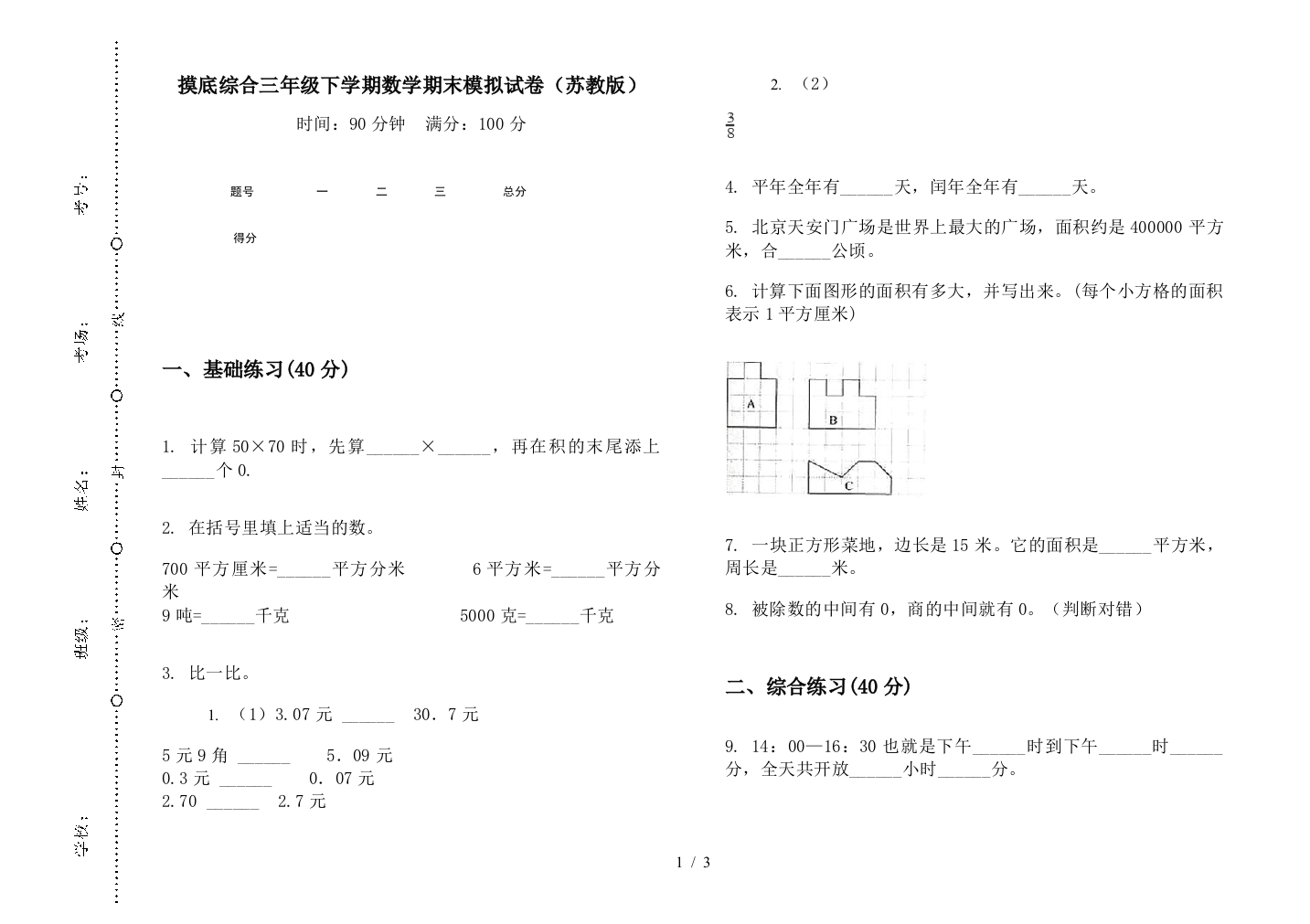 摸底综合三年级下学期数学期末模拟试卷(苏教版)