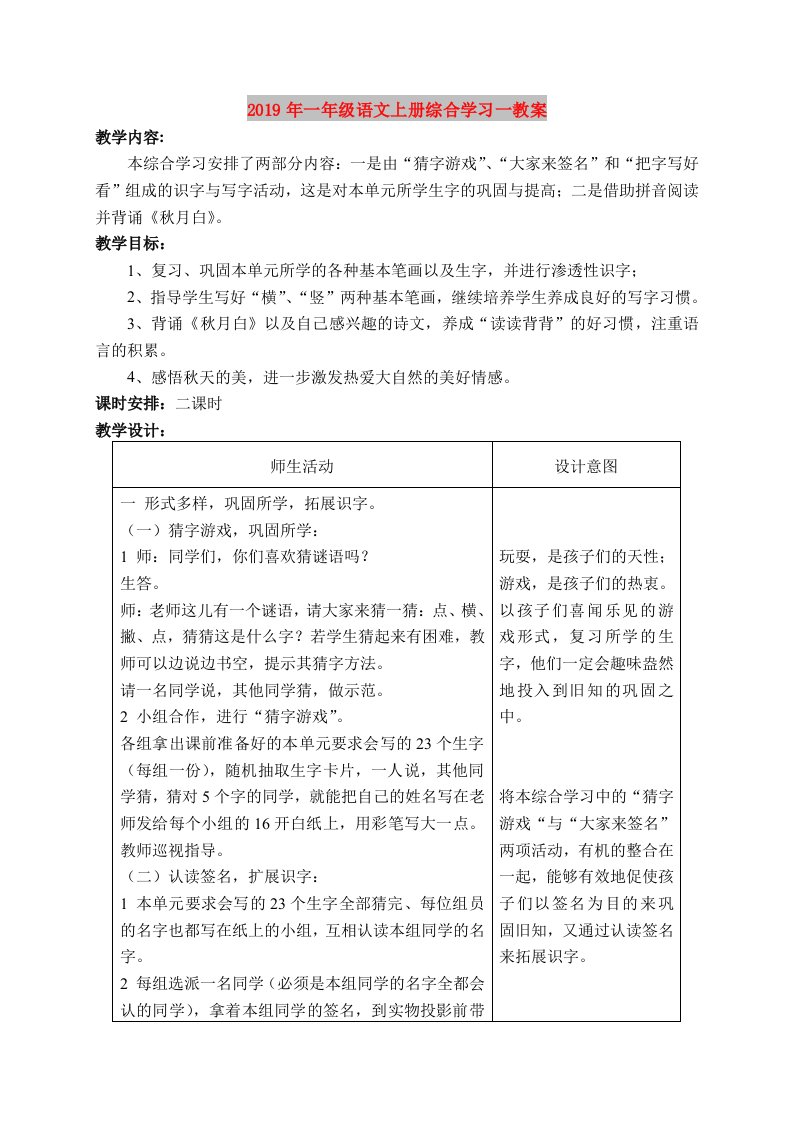 2019年一年级语文上册综合学习一教案