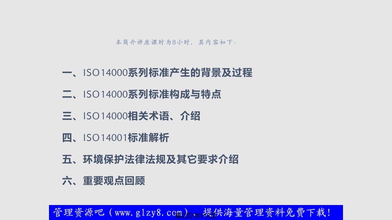 ISO14001环境管理体系标准及环境法律法规介绍