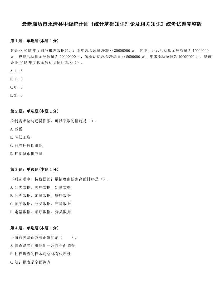 最新廊坊市永清县中级统计师《统计基础知识理论及相关知识》统考试题完整版