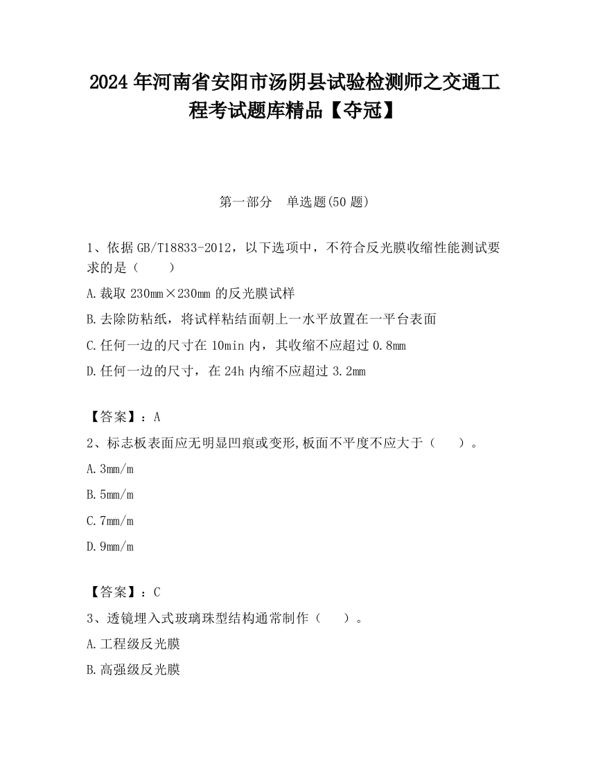 2024年河南省安阳市汤阴县试验检测师之交通工程考试题库精品【夺冠】