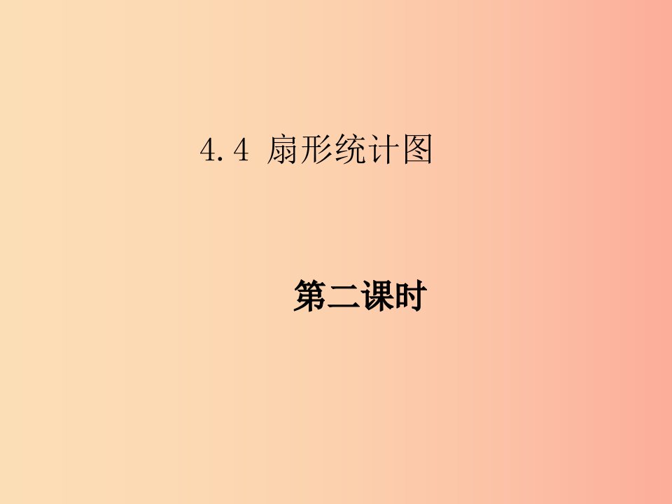 七年级数学上册第四章数据的收集整理与描述4.4扇形统计图2课件1新版青岛版