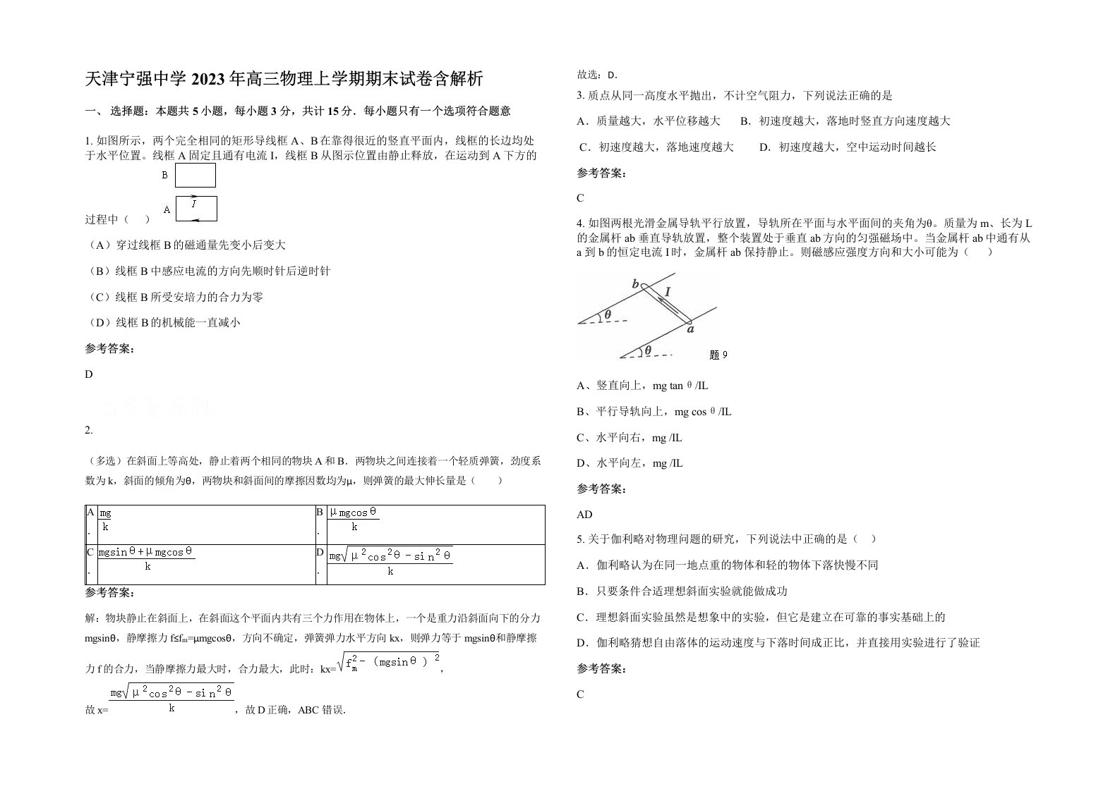 天津宁强中学2023年高三物理上学期期末试卷含解析