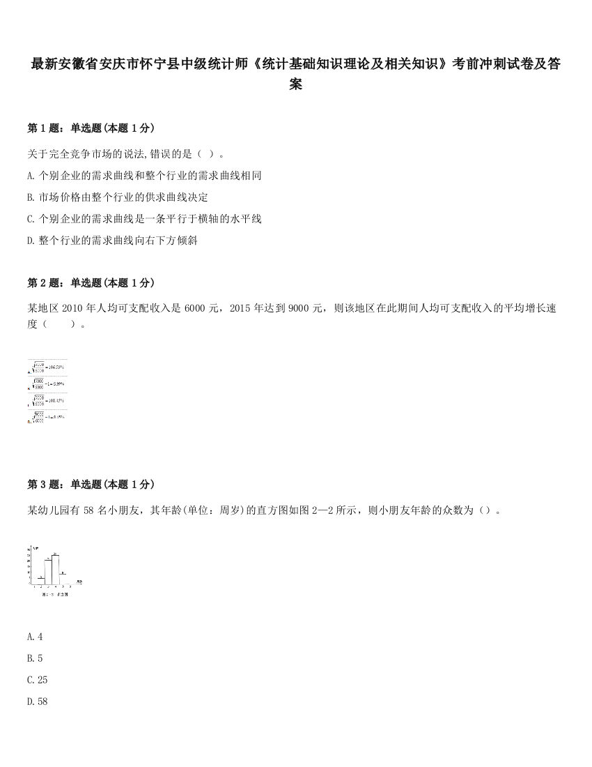 最新安徽省安庆市怀宁县中级统计师《统计基础知识理论及相关知识》考前冲刺试卷及答案