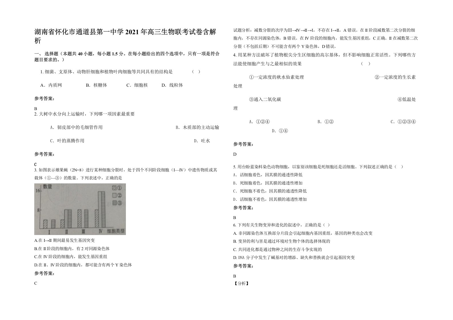 湖南省怀化市通道县第一中学2021年高三生物联考试卷含解析