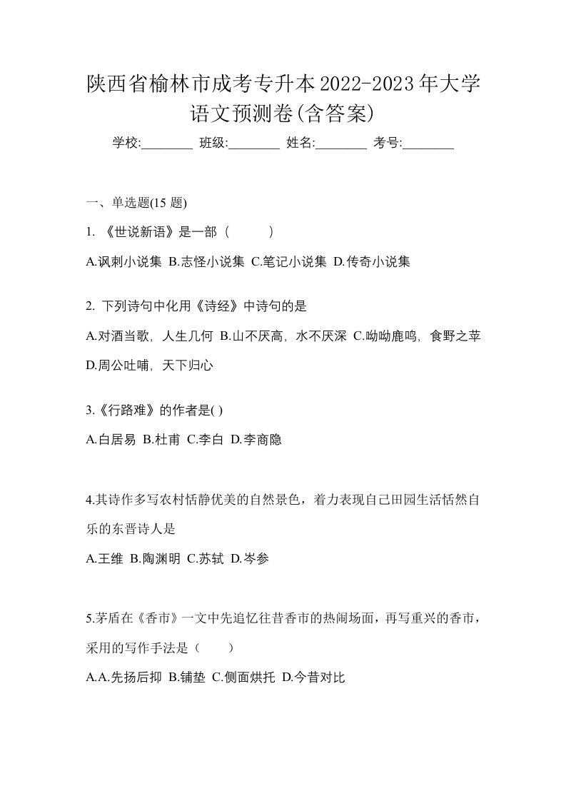 陕西省榆林市成考专升本2022-2023年大学语文预测卷含答案