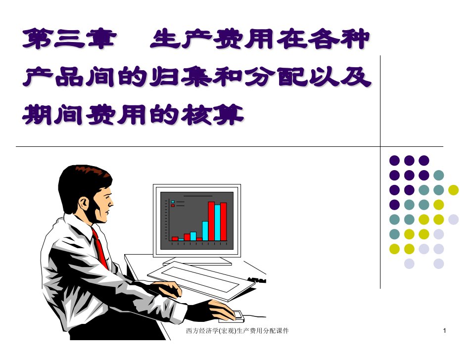 西方经济学宏观生产费用分配课件