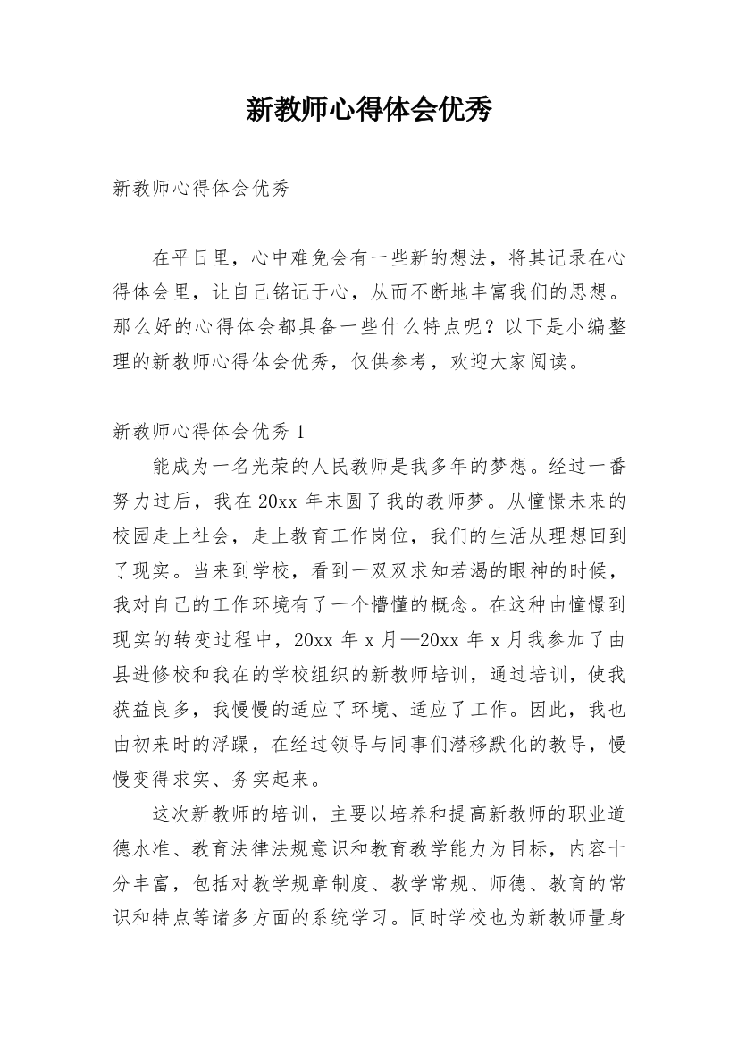 新教师心得体会优秀