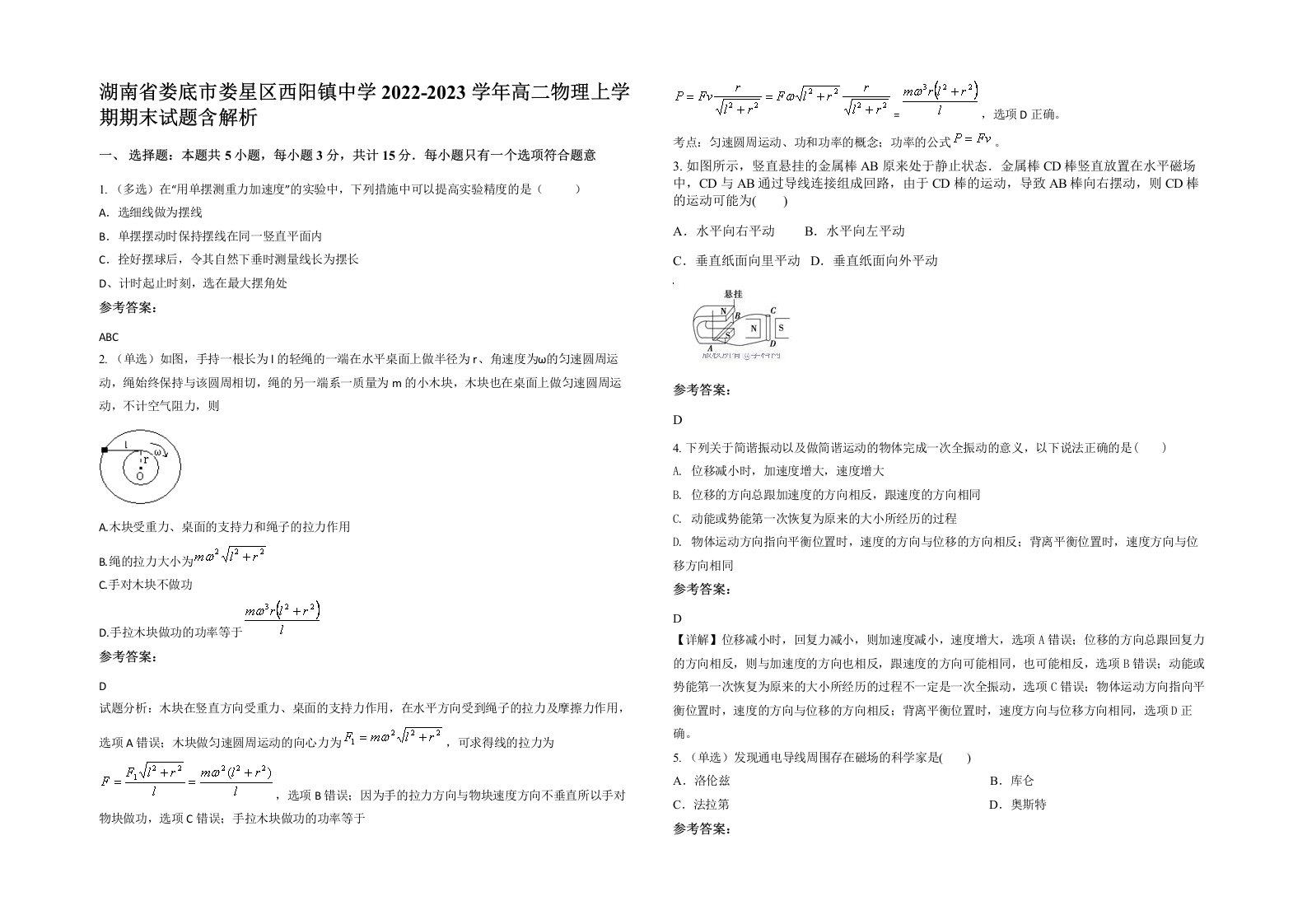 湖南省娄底市娄星区西阳镇中学2022-2023学年高二物理上学期期末试题含解析