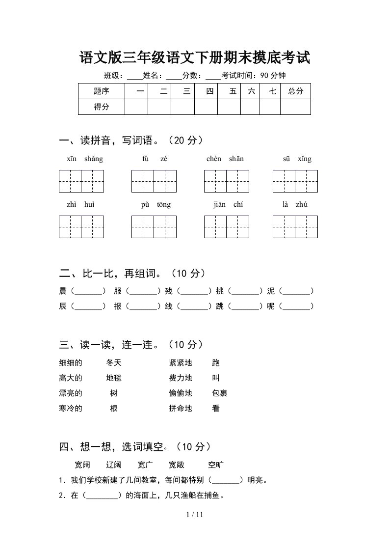 语文版三年级语文下册期末摸底考试2套