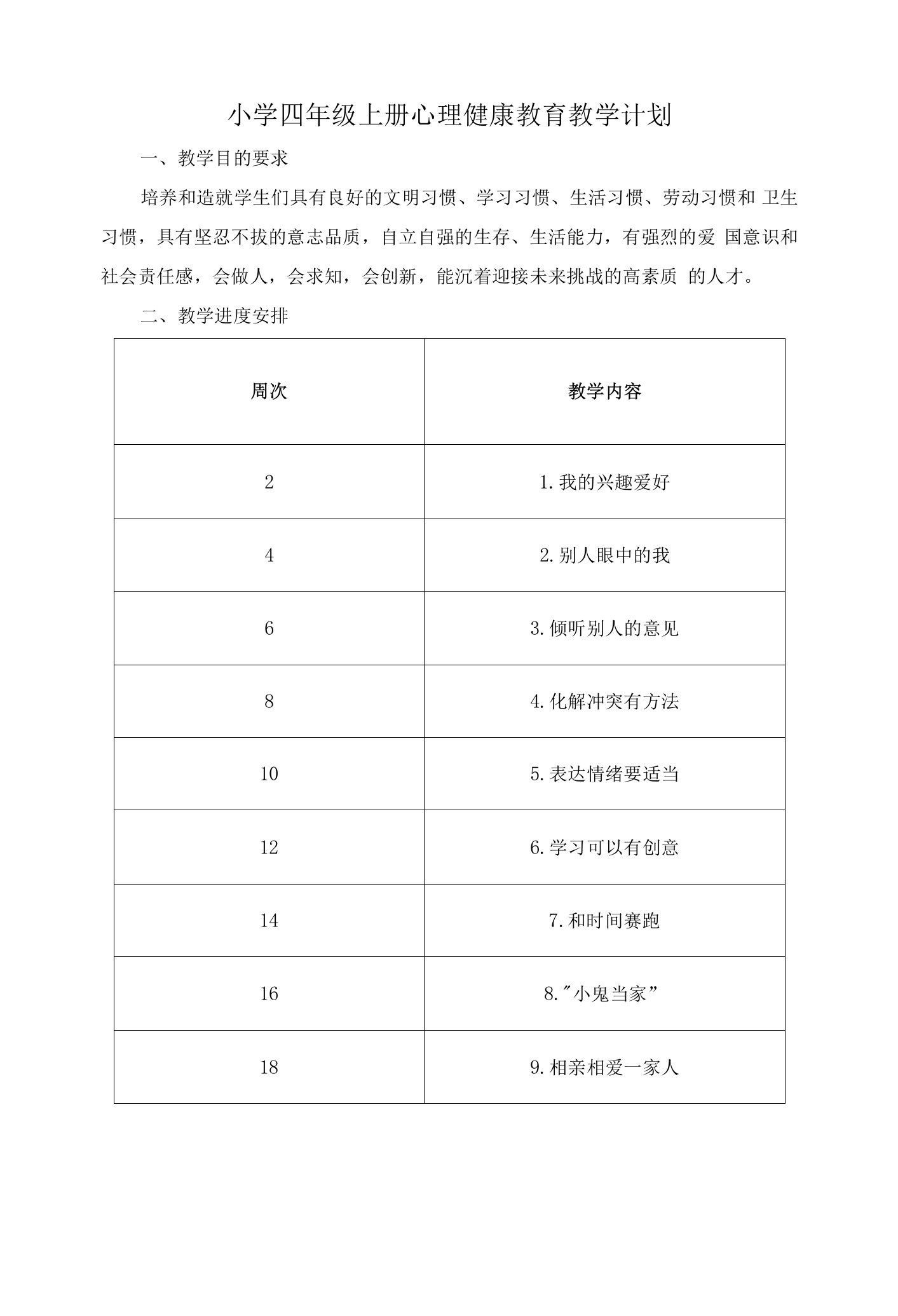 小学四年级上册心理健康教育教学计划及教案