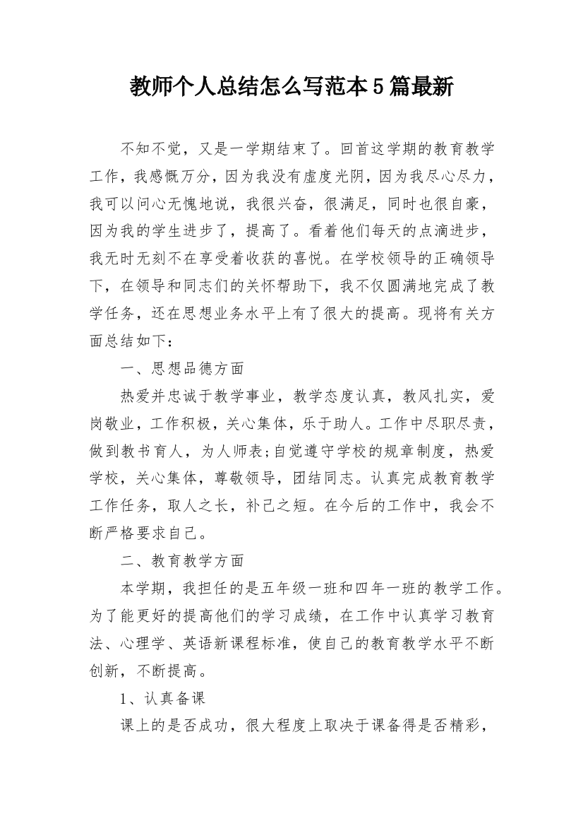 教师个人总结怎么写范本5篇最新