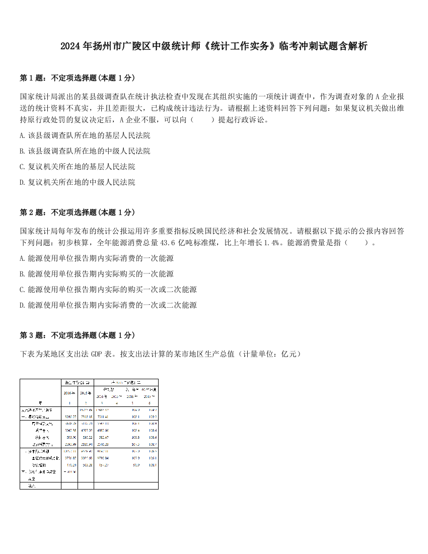 2024年扬州市广陵区中级统计师《统计工作实务》临考冲刺试题含解析