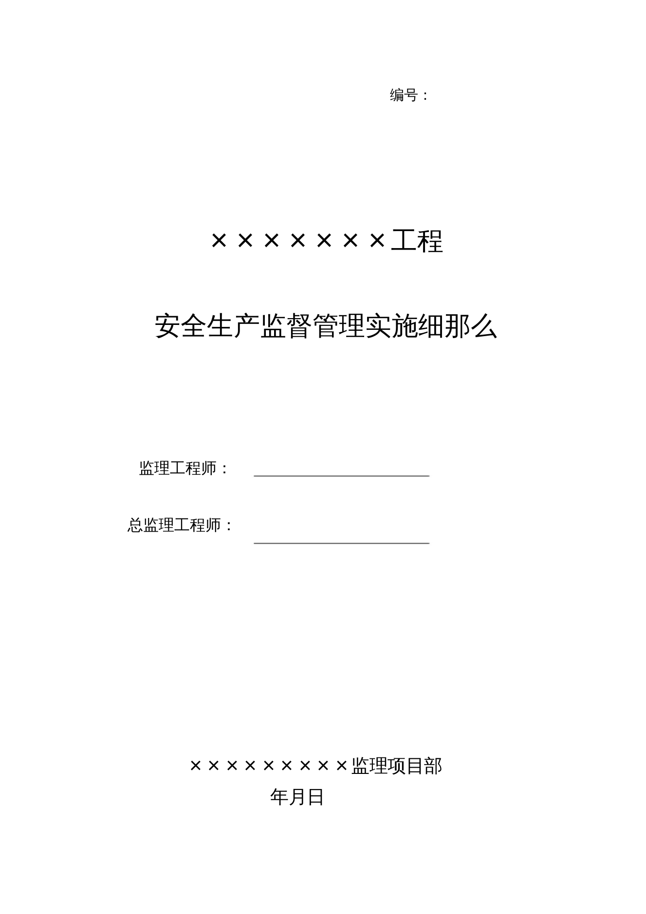 安全生产监督管理实施细则