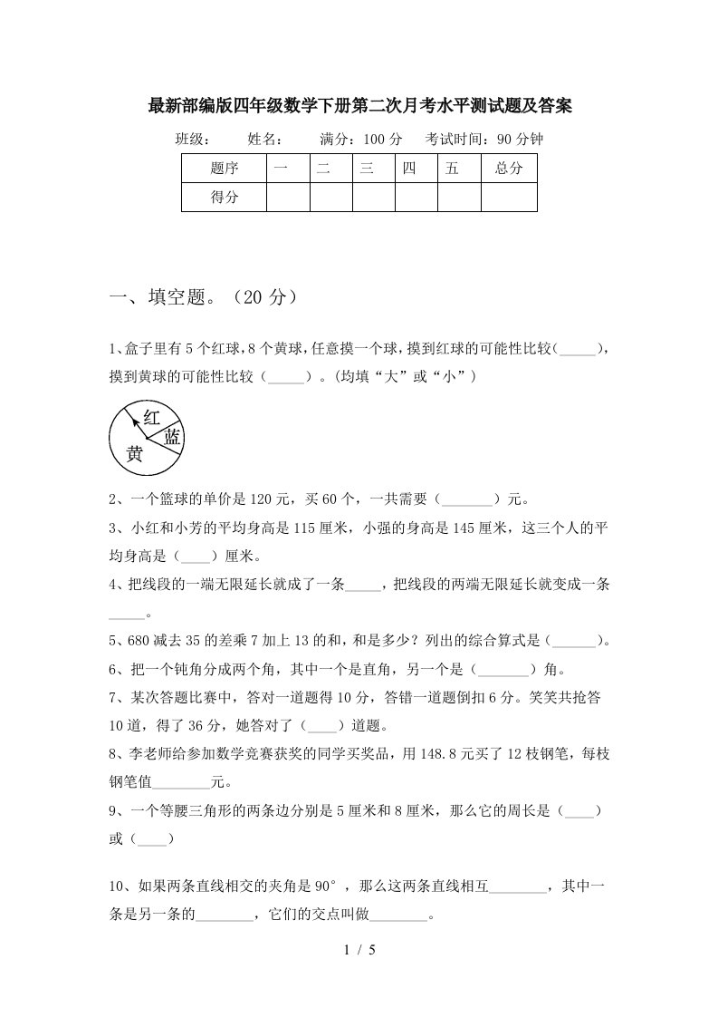 最新部编版四年级数学下册第二次月考水平测试题及答案