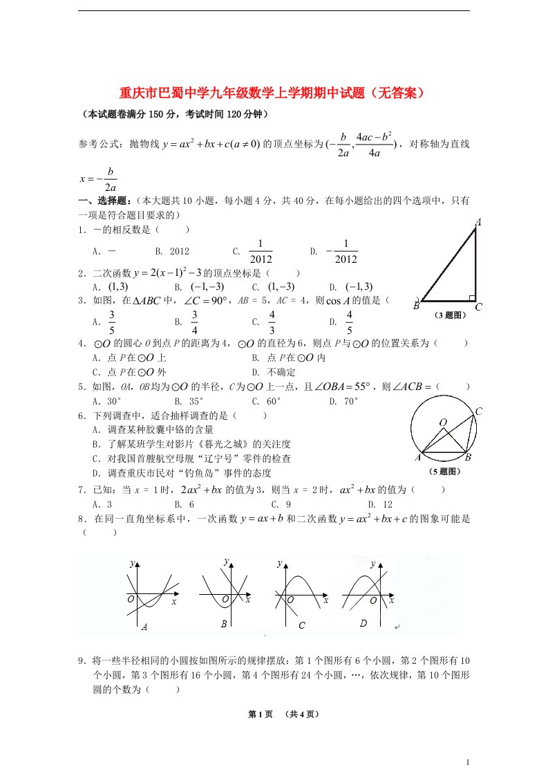 重庆市巴蜀中学九级数学上学期期中试题（无答案）