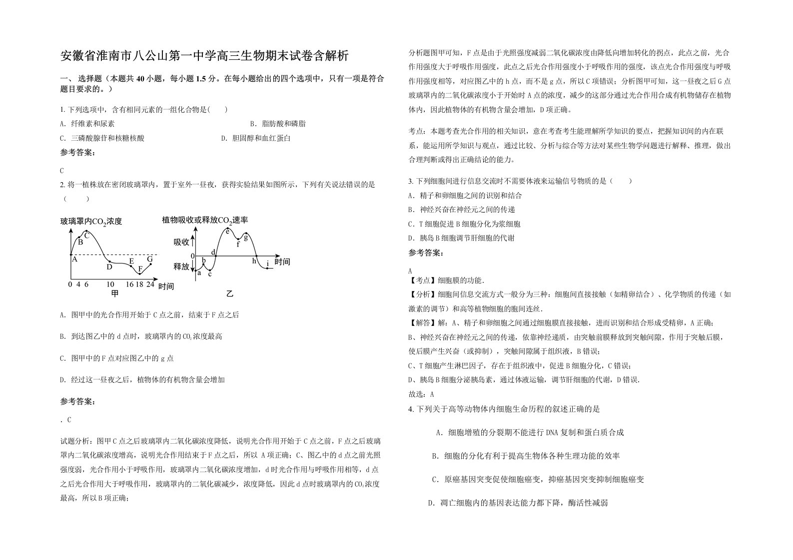 安徽省淮南市八公山第一中学高三生物期末试卷含解析