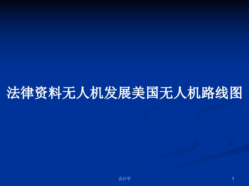 法律资料无人机发展美国无人机路线图PPT教案