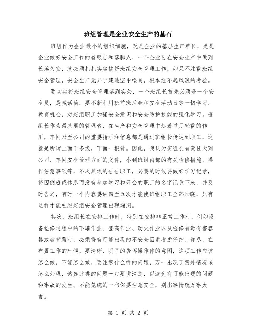 班组管理是企业安全生产的基石