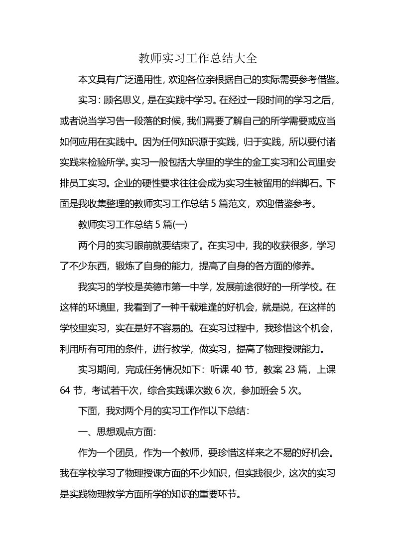 教师实习工作总结大全