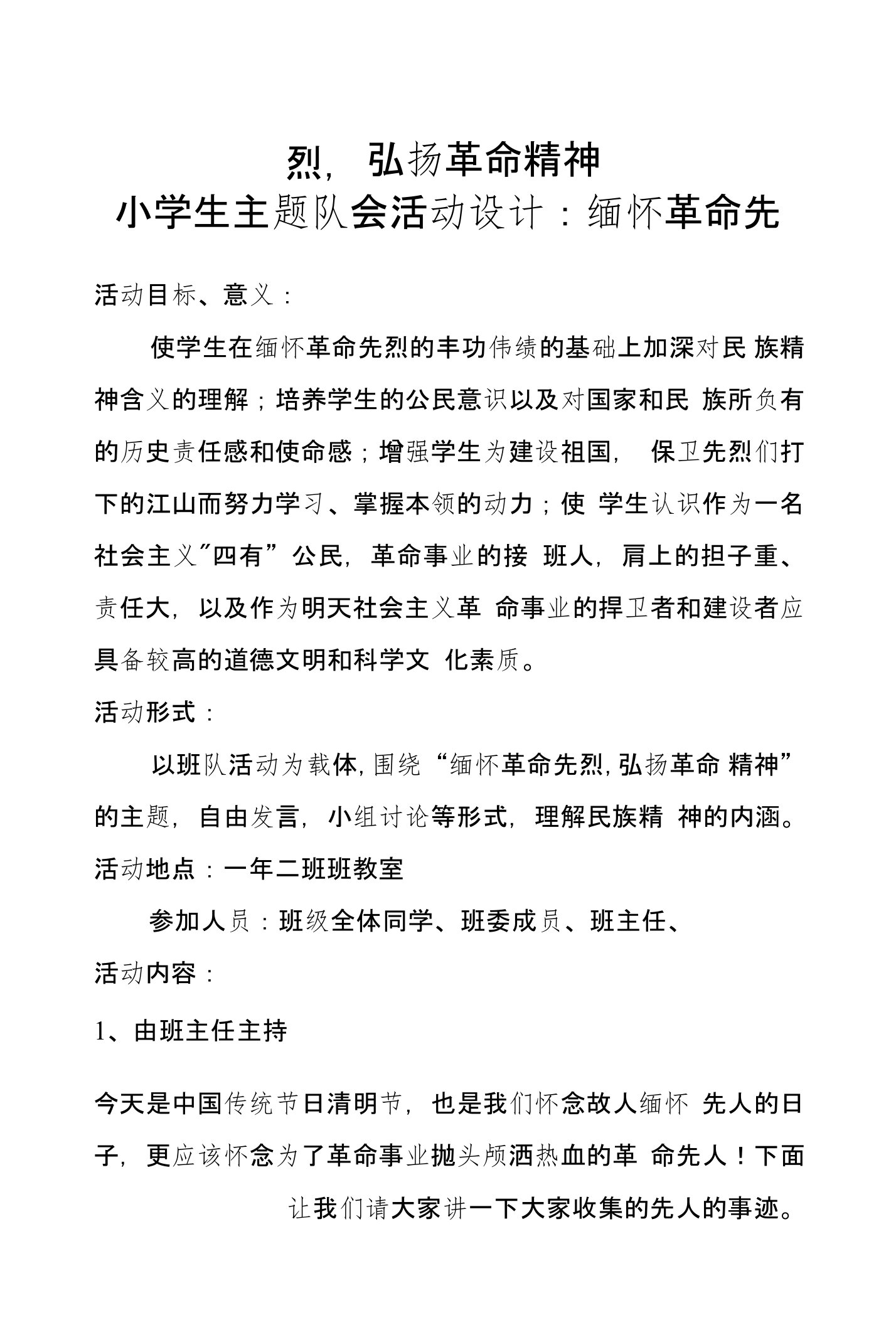 小学生主题队会活动设计：缅怀革命先烈，弘扬革命精神