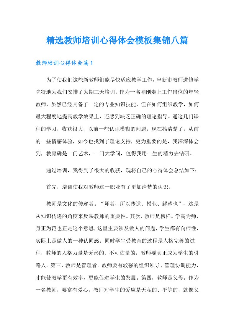 精选教师培训心得体会模板集锦八篇