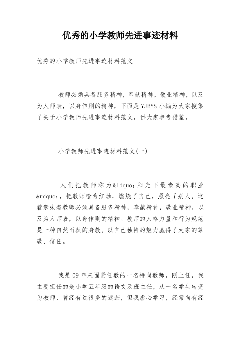 优秀的小学教师先进事迹材料