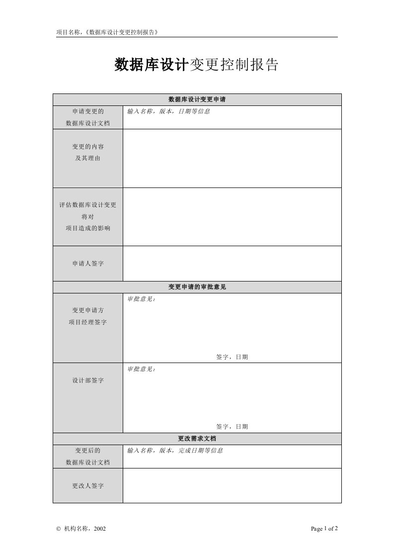 第08章需求管理附录F-2数据库设计变更控制报告1-其他行业报告