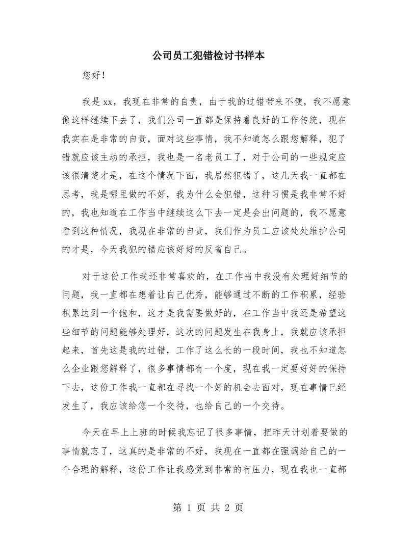 公司员工犯错检讨书样本