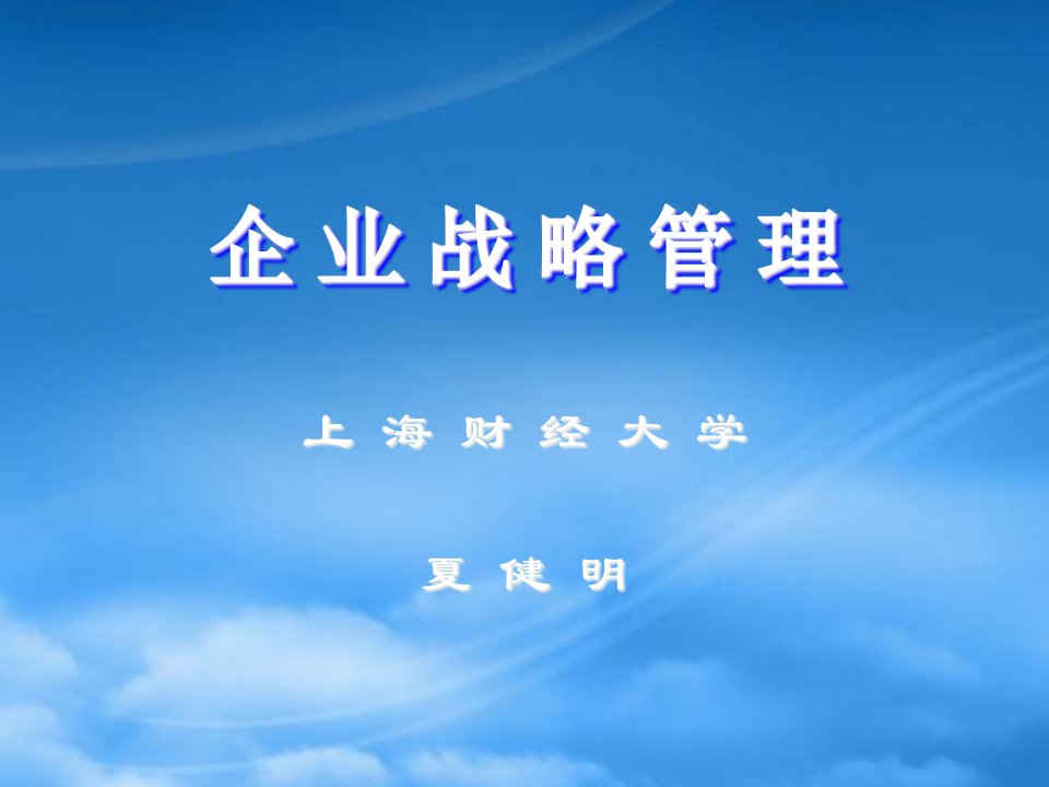 企业战略管理培训讲义(ppt