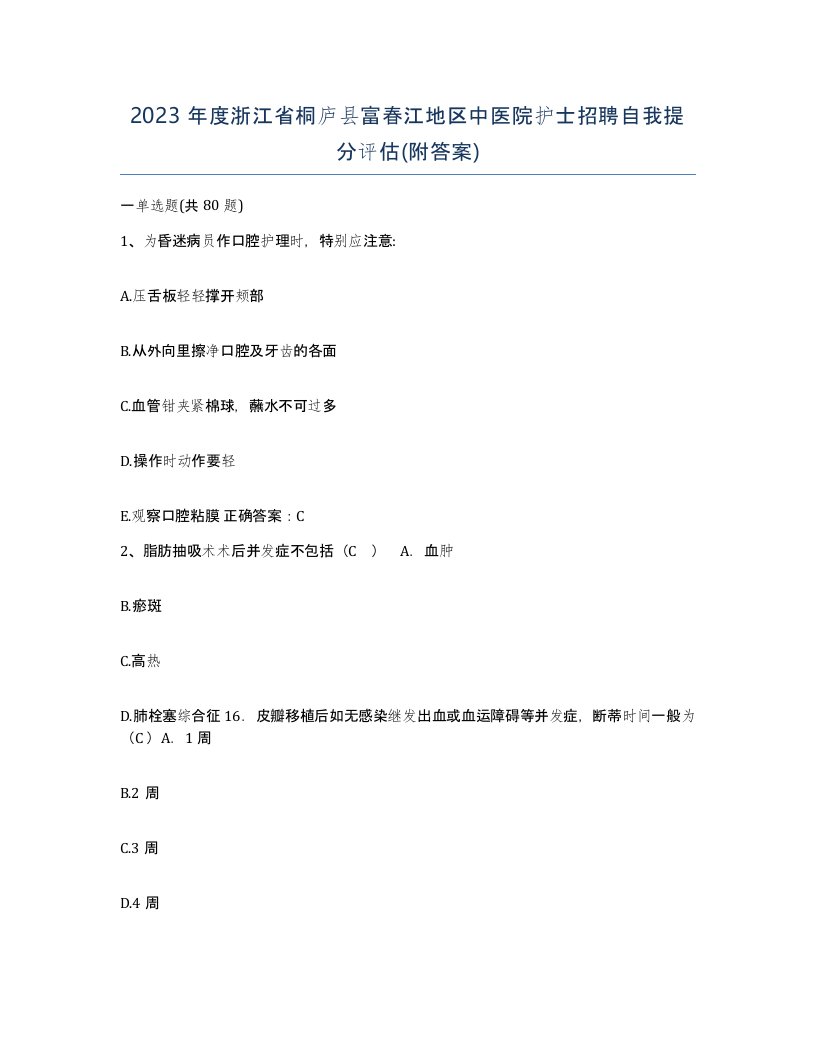 2023年度浙江省桐庐县富春江地区中医院护士招聘自我提分评估附答案