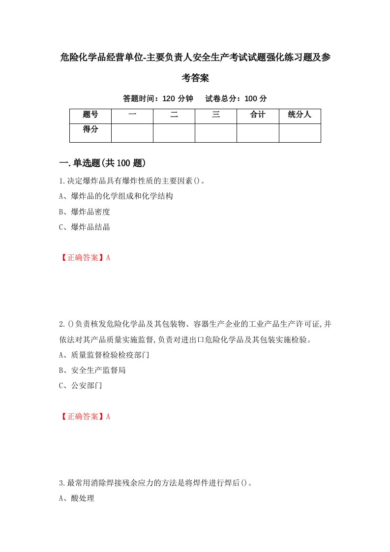 危险化学品经营单位-主要负责人安全生产考试试题强化练习题及参考答案99