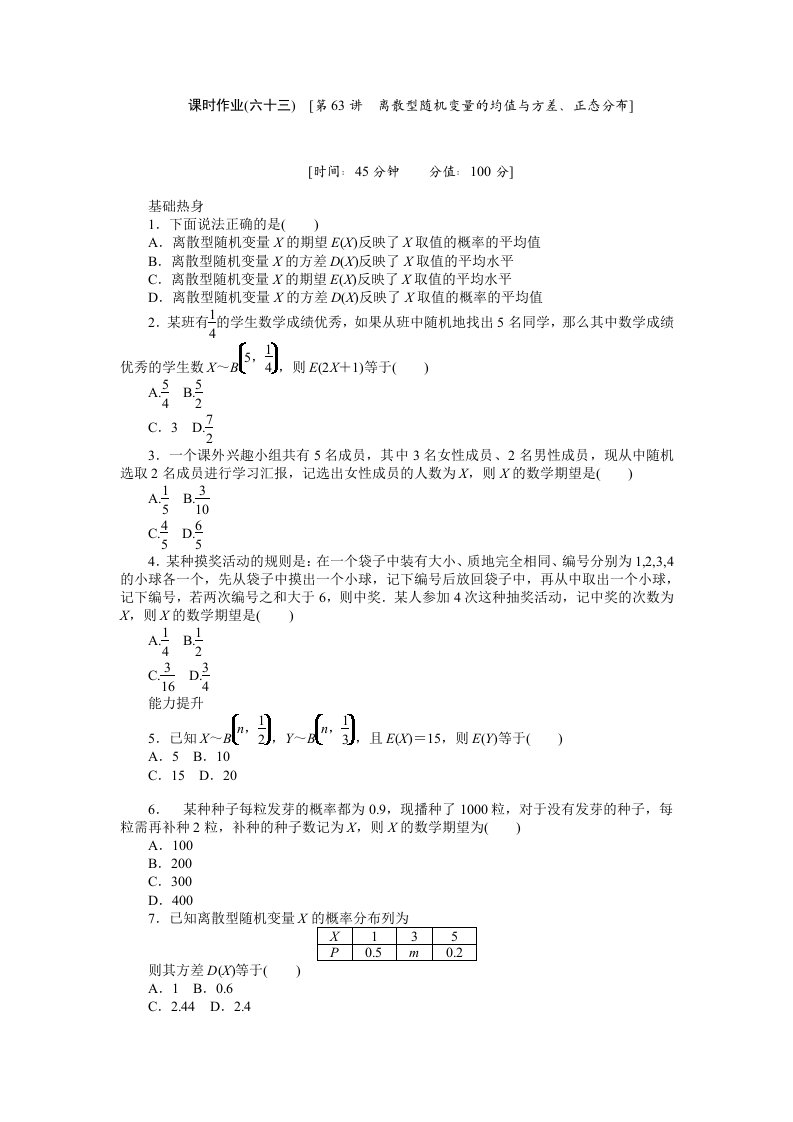 2013届人教A版理科数学课时试题及解析（63）离散型随机变量的均值与方差、正态分布