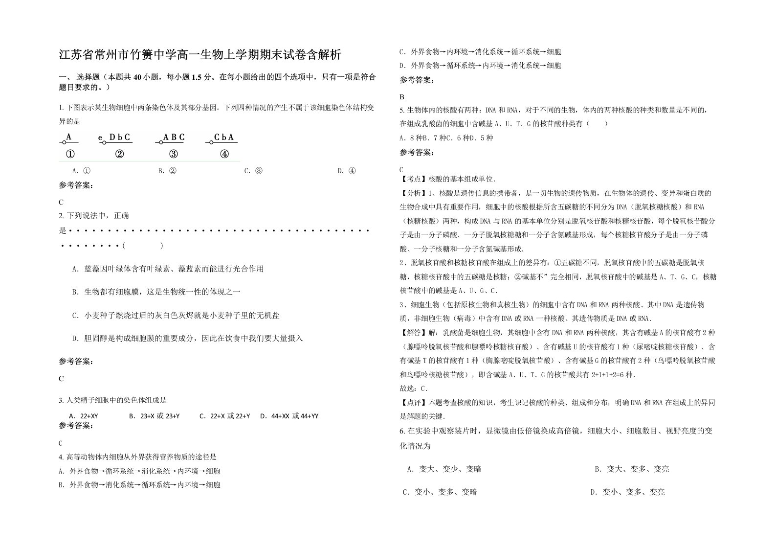 江苏省常州市竹箦中学高一生物上学期期末试卷含解析