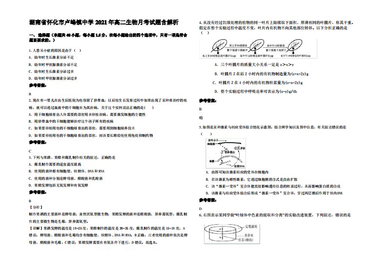 湖南省怀化市卢峰镇中学2021年高二生物月考试题含解析