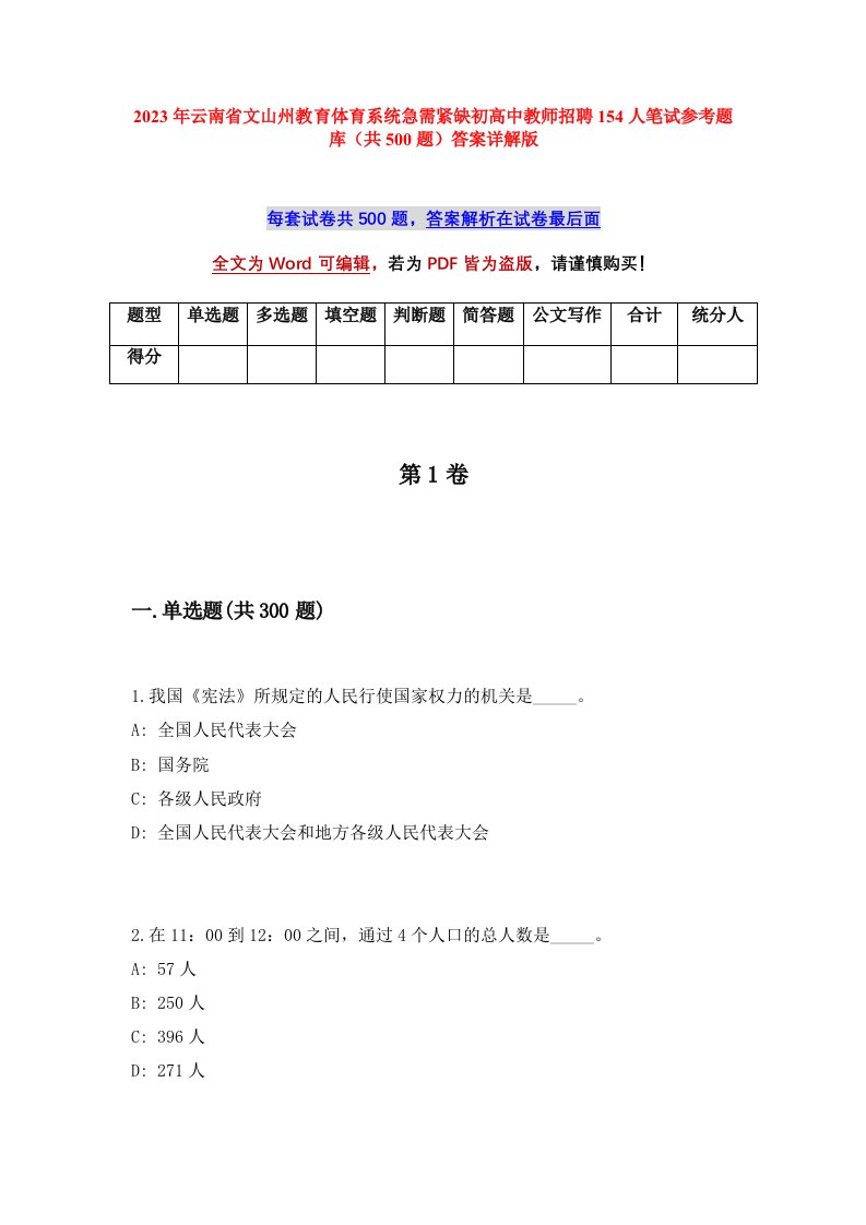 2023年云南省文山州教育体育系统急需紧缺初高中教师招聘154人笔试参考题库共500题答案详解版