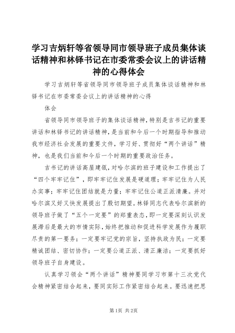 7学习吉炳轩等省领导同市领导班子成员集体谈话精神和林铎书记在市委常委会议上的致辞精神的心得体会